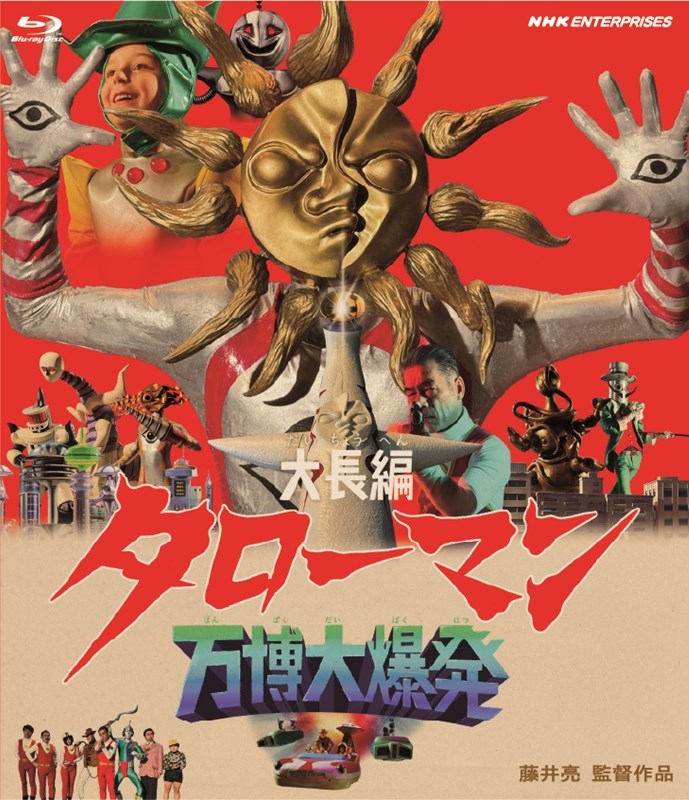 【Blu-ray】映画 大長編タローマン 万博大爆発 通常版