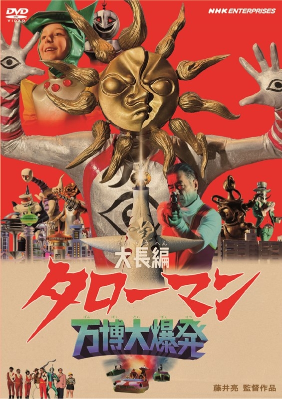 【DVD】映画 大長編タローマン 万博大爆発 通常版