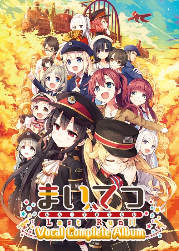 【アルバム】まいてつ Last Run!! Vocal Complete Album