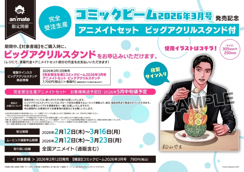 【完全受注生産】月刊コミックビーム 2026年3月号 発売記念 アニメイトセット【ビッグアクリルスタンド購入用シリアル付き】
