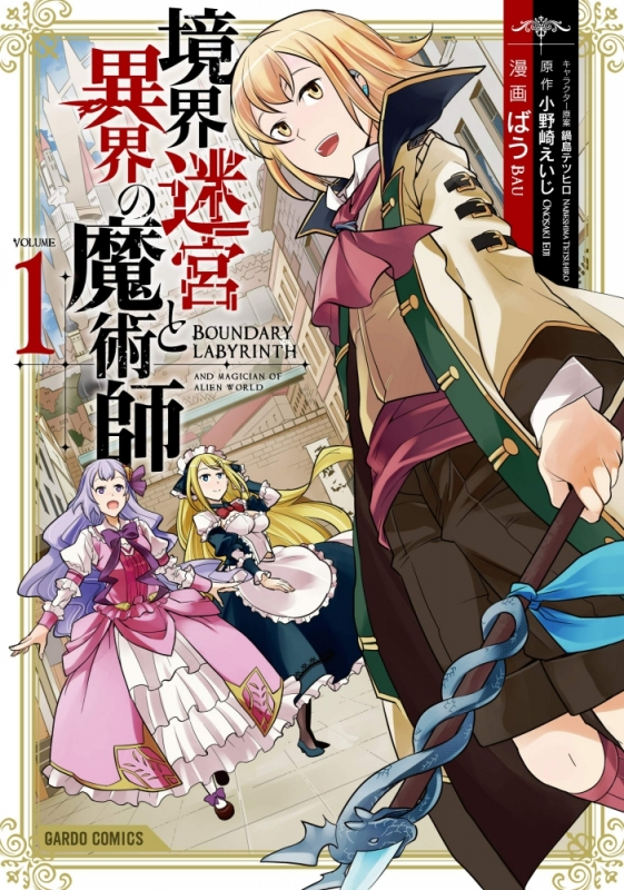 【コミックまとめ買い】境界迷宮と異界の魔術師【ポイント還元有】