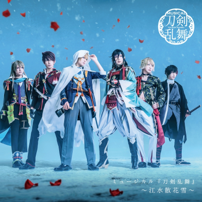 【アルバム】ミュージカル『刀剣乱舞』 ~江水散花雪~ 通常盤