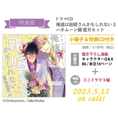 【ドラマCD】俺達は新婚さんかもしれない3 ハネムーン編 蜜月セット