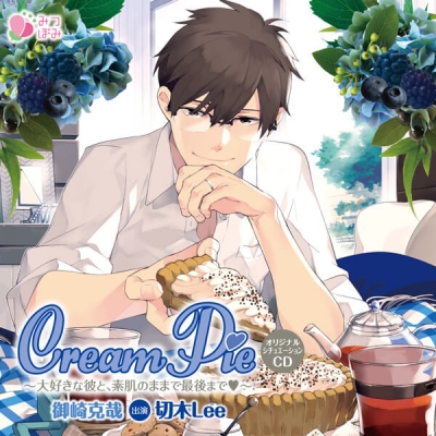 【データ販売】Cream Pie~大好きな彼と、素肌のままで最後までv~ 御崎克哉【出演声優:切木Lee】