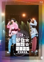 【Blu-ray】UMake(伊東健人、中島ヨシキ)/UMake LIVE TOUR 最強★無敵★ 2025 ★ FINALの画像