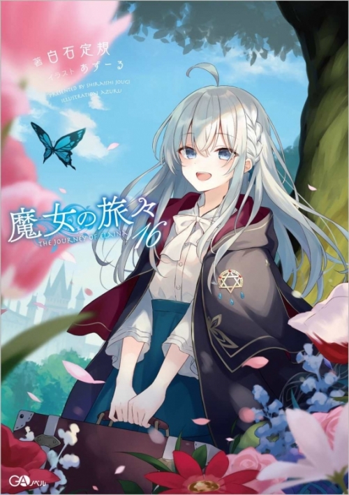 小説】魔女の旅々(16) 通常版 | アニメイト