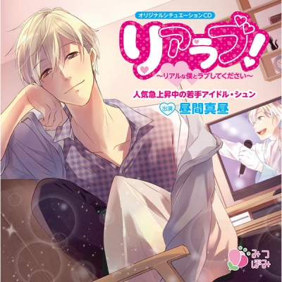 【データ販売】リアラブ! ~リアルな僕とラブしてください~(ドラマCD音声)【出演声優:昼間真昼】