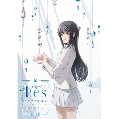 【DVD】イベント 青ブタFes -青春ブタ野郎はカラフルアルバムの夢を見ない-【完全生産限定版】