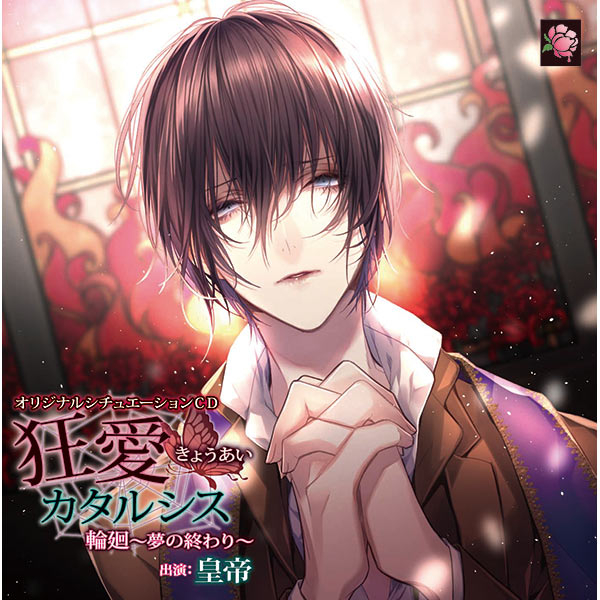 データ販売 狂愛カタルシス 輪廻 夢の終わり ドラマcd音声 出演声優 皇帝 アニメイト