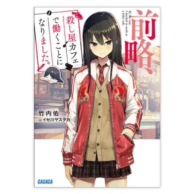 【データ販売】前略、殺し屋カフェで働くことになりました。(ガガガ文庫・オーディオブック)