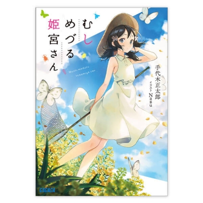 【データ販売】むしめづる姫宮さん(ガガガ文庫・オーディオブック)