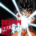 【アルバム】ドラゴンボール 神 BEST 通常盤の画像