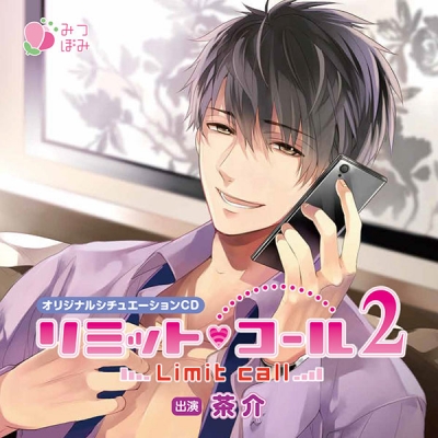 【データ販売】リミット・コール2(ドラマCD音声)【出演声優:茶介】