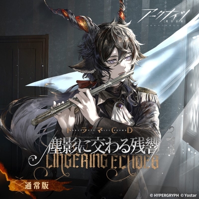 【ドラマCD】アークナイツドラマCD「塵影に交わる残響」【通常版】