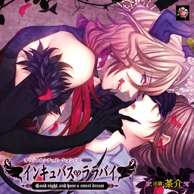【データ販売】インキュバス・ララバイ(ドラマCD音声)【出演声優:茶介】