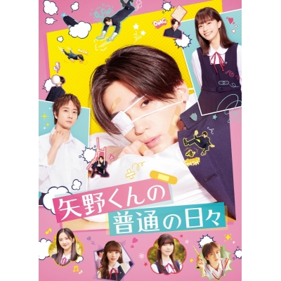 【DVD】映画 矢野くんの普通の日々