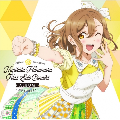 【アルバム】LoveLive! Sunshine!! Kunikida Hanamaru First Solo Concert Album ~おやすみなさん!~