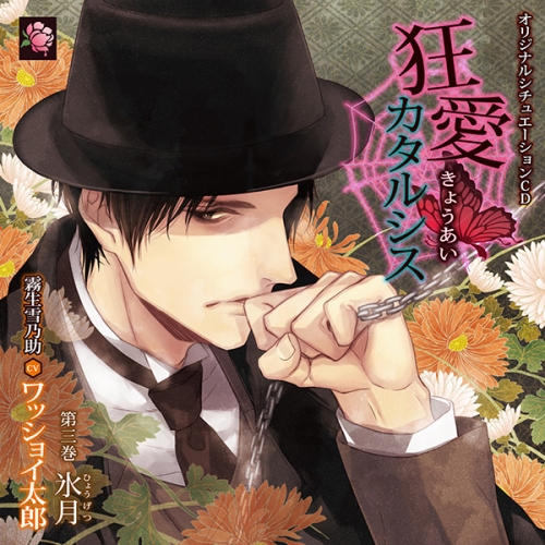 データ販売 狂愛カタルシス 第三巻 氷月 ドラマcd音声 出演声優 ワッショイ太郎 アニメイト