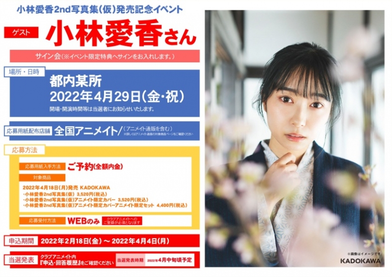 小林愛香2nd写真集 Hikari 発売記念イベント アニメイト