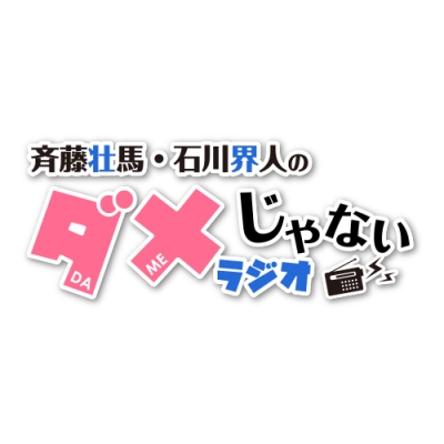 【音楽】DJCD「斉藤壮馬・石川界人のダメじゃないラジオ」第13期