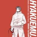 【ポイント還元版(20%)・特典なし】【レコード】劇場アニメ『ひゃくえむ。』オリジナルサウンドトラック -Black Vinyl Edition-の画像