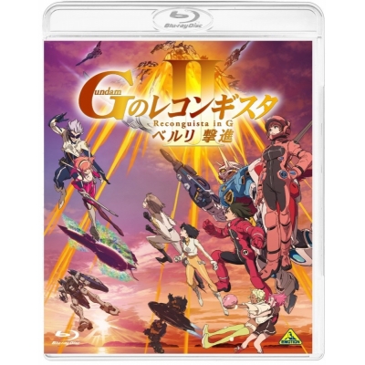 【Blu-ray】劇場版『Gのレコンギスタ II』「ベルリ 撃進」通常版
