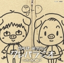 【DJCD】ラジオ 鷲崎健・藤田茜のグレパラジオ ~ベージュ編~の画像