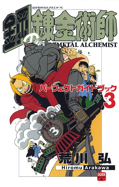 コミック 鋼の錬金術師パーフェクトガイドブック 3 アニメイト