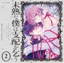 【データ販売】ドラマCD「未熟な僕は支配を乞う 2」(ドラマCD音声)【出演声優:田丸篤志 大塚剛央】の画像