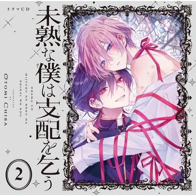 【データ販売】ドラマCD「未熟な僕は支配を乞う 2」(ドラマCD音声)【出演声優:田丸篤志 大塚剛央】