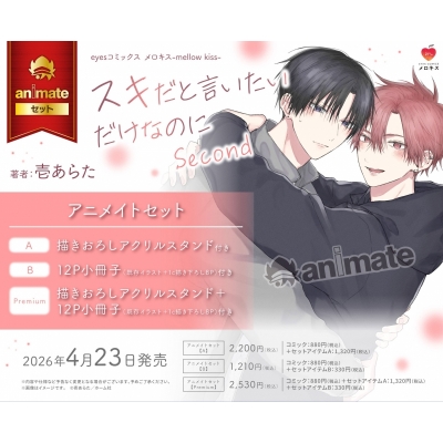 【コミック】スキだと言いたいだけなのに Second Drama 下载 ダウンロード Download 百度网盘 Mega MediaFire Mp3 CD 分享 感想 翻译セットPremium【描きおろしアクリルスタンド+12P小冊子付き】