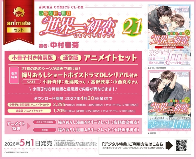 【コミック】世界一初恋～小野寺律の場合(21)～ 小冊子付き特装版 アニメイトセット【録りおろしショートボイスドラマDLシリアル付き】