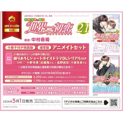 【コミック】世界一初恋~小野寺律の場合(21)~ 小冊子付き特装版 Drama 下载 ダウンロード Download 百度网盘 Mega MediaFire Mp3 CD 分享 感想 翻译セット【録りおろしショートボイスドラマDLシリアル付き】