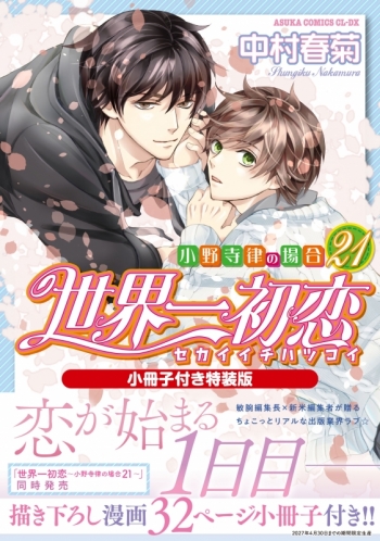 コミック】世界一初恋～小野寺律の場合(21)～ 小冊子付き特装版 