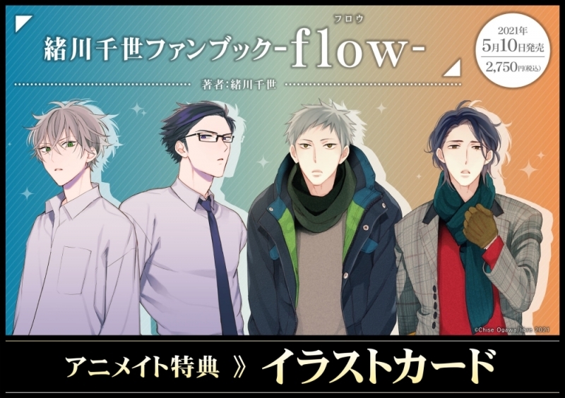 【ビジュアルファンブック】緒川千世ファンブック-flow-