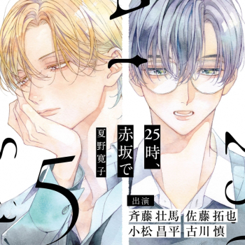 ドラマCD】25時、赤坂で 5【特典ドラマCD付き】アニメイト限定盤 