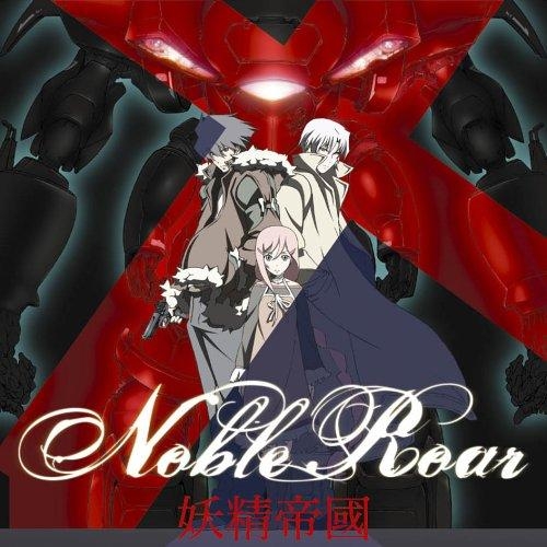 【主題歌】TV イノセント・ヴィーナス OP「Noble Roar」/妖精帝國