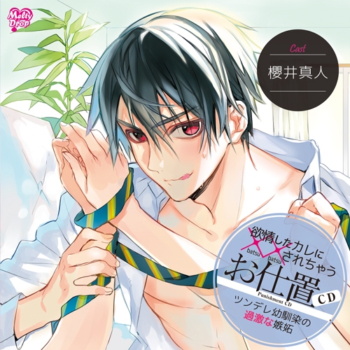 ドラマcd 欲情したカレに されちゃう お仕置cd ツンデレ幼馴染の過激な嫉妬 Cv 櫻井真人 アニメイト