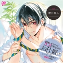 【ドラマCD】欲情したカレに××されちゃう お仕置CD ツンデレ幼馴染の過激な嫉妬 (CV.櫻井真人)の画像
