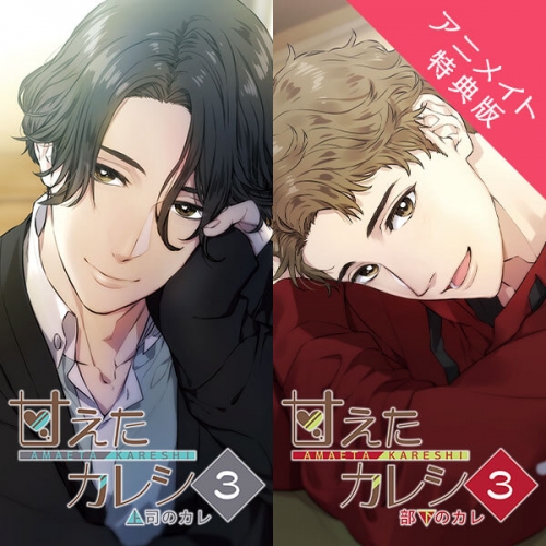 データ販売】甘えたカレシ3 上司のカレ＆部下のカレ（アニメイト特典 