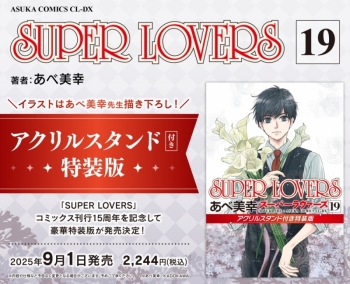 コミック】SUPER LOVERS(19) アクリルスタンド付き特装版 | アニメイト