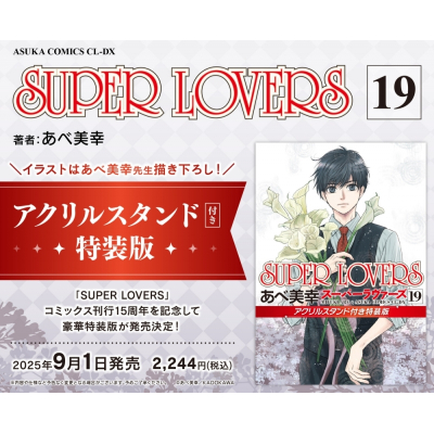 【コミック】SUPER LOVERS(19) アクリルスタンド付き特装版