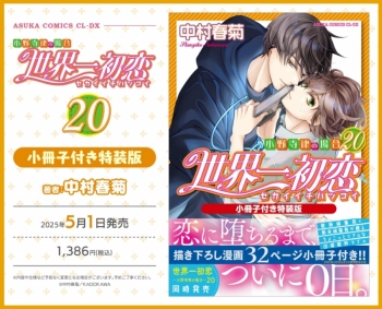 コミック】世界一初恋～小野寺律の場合(20)～ 小冊子付き特装版 