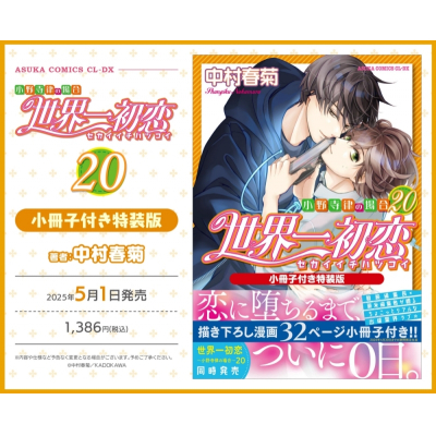 【コミック】世界一初恋~小野寺律の場合(20)~ 小冊子付き特装版