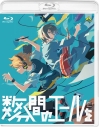 【Blu-ray】映画 数分間のエールを(通常版)の画像