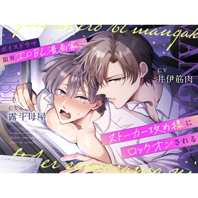 【データ販売】ボイスドラマ『限界エロBL漫画家、ストーカー攻め様にロックオンされる』(ドラマCD音声)【出演声優:露斗母屋 井伊筋肉】