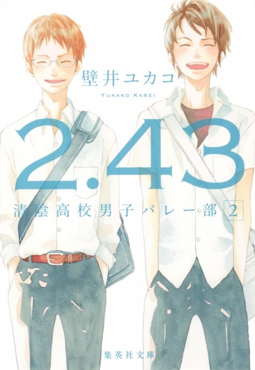 小説 2 43 清陰高校男子バレー部 2 アニメイト