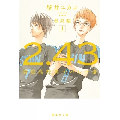 【小説】2.43 清陰高校男子バレー部 春高編(1)
