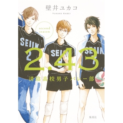 【小説】2.43 清陰高校男子バレー部 second season