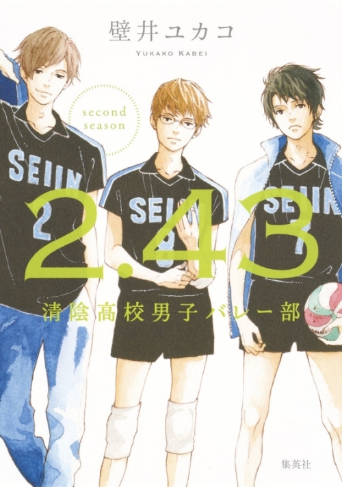 小説 2 43 清陰高校男子バレー部 Second Season アニメイト